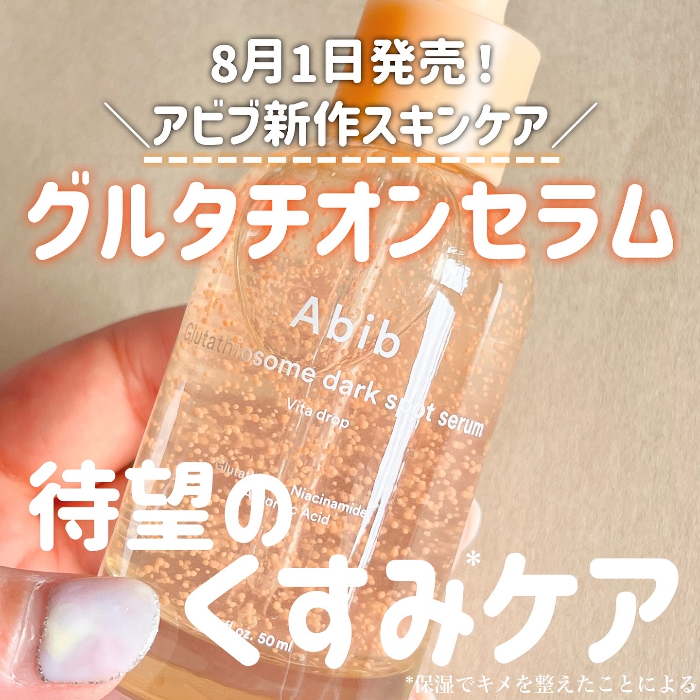 アビブ　グルタチオンソームダークスポットセラムビタドロップ/Abib /美容液を使ったクチコミ（1枚目）