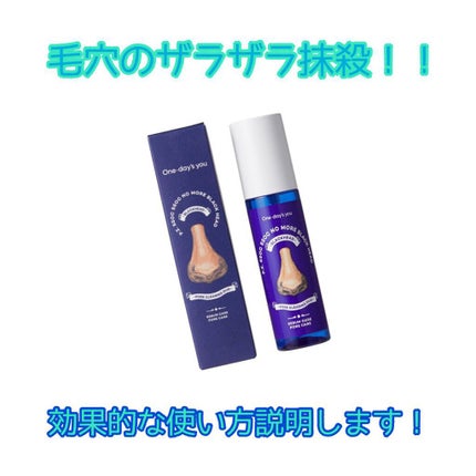 ノーモアブラックヘッド(ノーズピーリング)/One-day's you/スクラブ・ゴマージュを使ったクチコミ(1枚目)