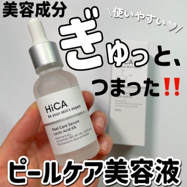 HiCA ピールケアセラム 乳酸6%のクチコミ「＼使いやすい！ピールケアセラム 🤍／

HiCA
ピールケアセラム 乳酸6%
¥3,960

.....」（1枚目）