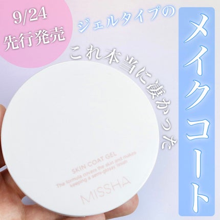 M スキンコートジェル/MISSHA/その他ファンデーションを使ったクチコミ(1枚目)