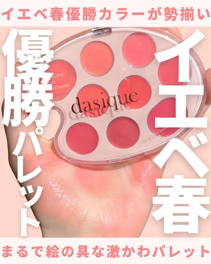 ムードペインティングリップアンドチークパレット/dasique/マルチパレットを使ったクチコミ(1枚目)