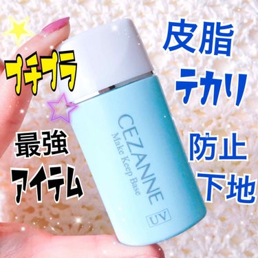 皮脂テカリ防止下地/CEZANNE/化粧下地を使ったクチコミ（1枚目）