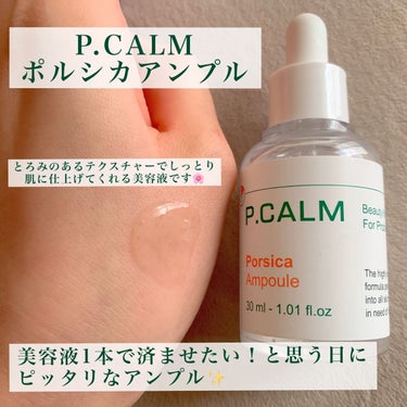 ポルシカアンプル/P.CALM/美容液を使ったクチコミ（3枚目）