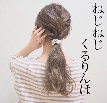 LUPIS LUPIS ヘアアクセサリーのクチコミ「簡単ローポニーアレンジ💓

今日は簡単な工程でできる
ローポニーアレンジをご紹介致します.....」（1枚目）