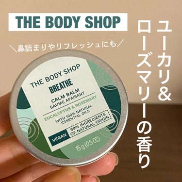 ウェルネス　カームバーム　ユーカリ＆ローズマリー/THE BODY SHOP/フェイスバームを使ったクチコミ（1枚目）