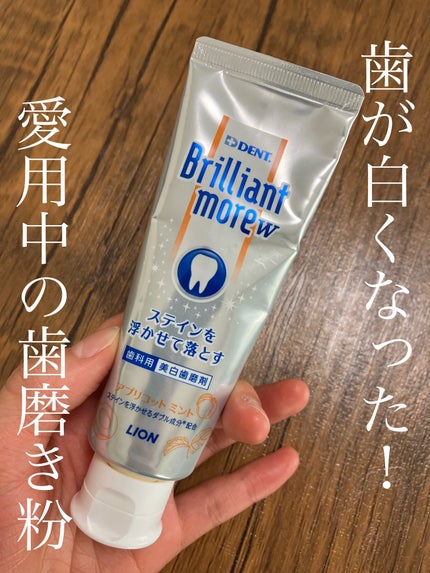 歯科用 Brilliant more/DENT./歯磨き粉を使ったクチコミ(1枚目)