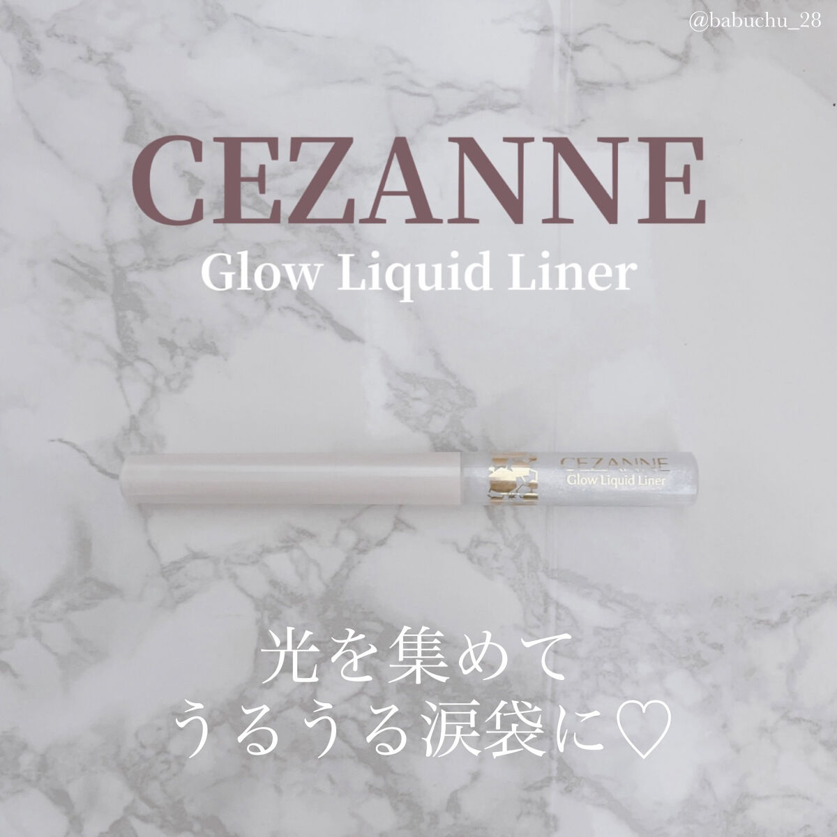 グロウリキッドライナー/CEZANNE/リキッドアイライナーを使ったクチコミ（1枚目）