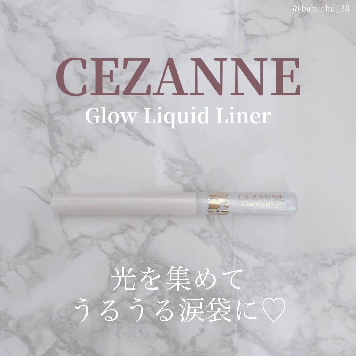 グロウリキッドライナー/CEZANNE/リキッドアイライナーを使ったクチコミ(1枚目)