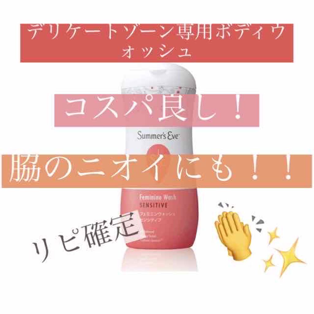 フェミニンウォッシュ マルチベネフィット シンプリーセンシティブ/Summer's Eve(サマーズイブ)/デリケートゾーンケアを使ったクチコミ(1枚目)