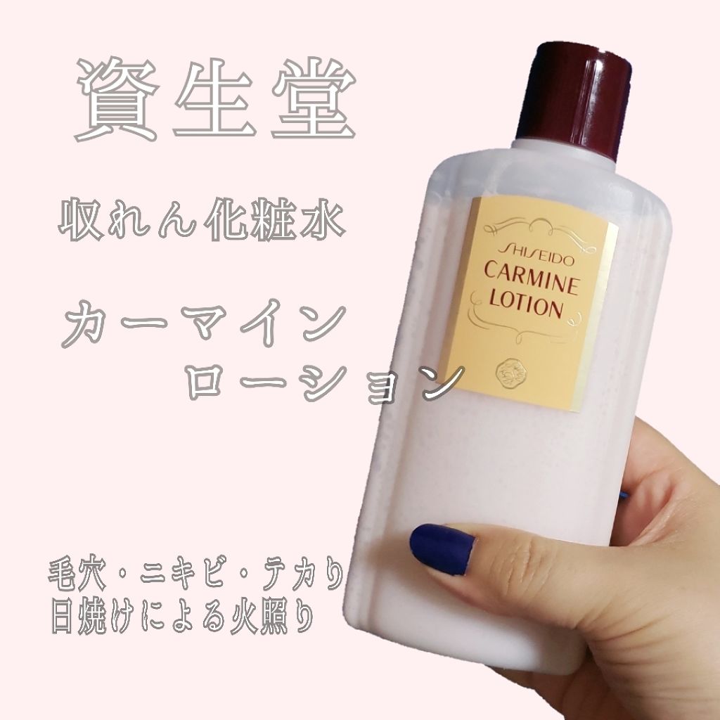 カーマインローション(N)/SHISEIDO/化粧水を使ったクチコミ(1枚目)