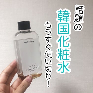 ツボクサ化粧水 150ml/ONE THING/化粧水を使ったクチコミ（1枚目）