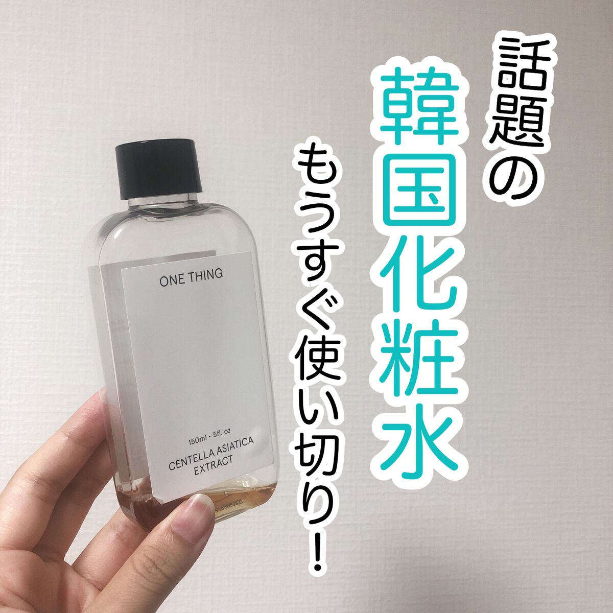 ワンシング ONE THING 化粧水 ツボクサエキス スキンケア トナー 韓国 通販
