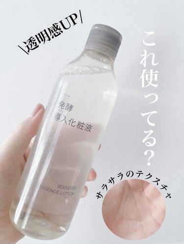 無印良品 発酵導入化粧液のクチコミ「無印良品

発酵導入化粧液
３００ｍＬ

¥1,590(税込)

少し前に投稿した導入美容液と.....」（1枚目）
