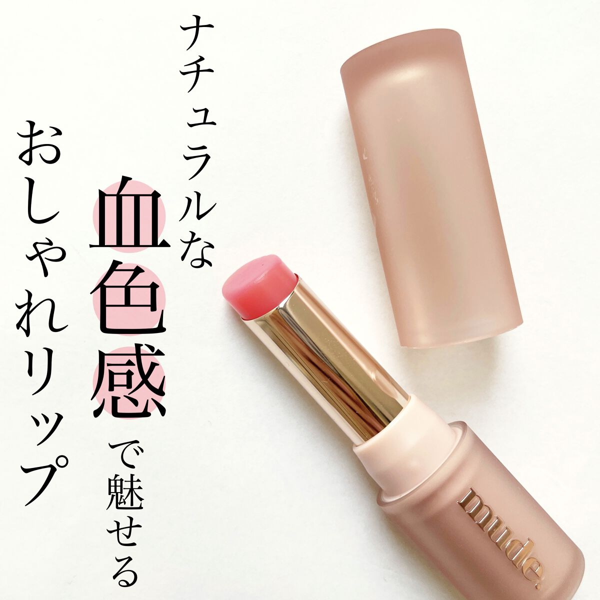 ベアーシャインリップバーム 01 COZY ROSY/mude./口紅を使ったクチコミ（1枚目）