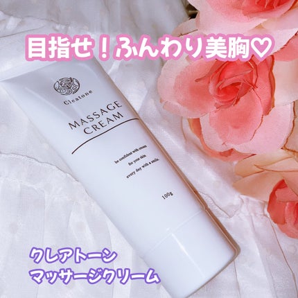 マッサージクリーム /クレアトーン/バスト・ヒップケアを使ったクチコミ(1枚目)