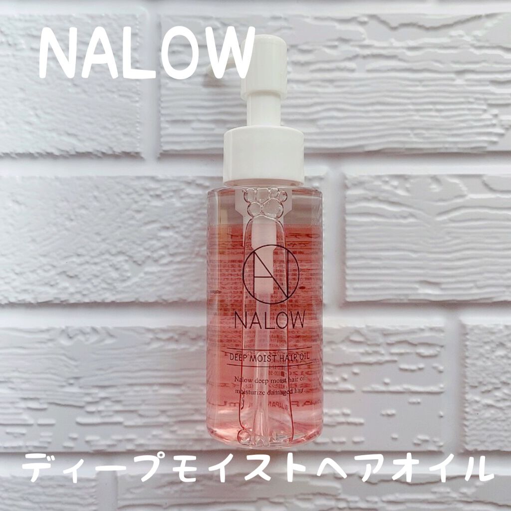 ナロウ ディープモイストヘアオイル/NALOW/ヘアオイルを使ったクチコミ（1枚目）