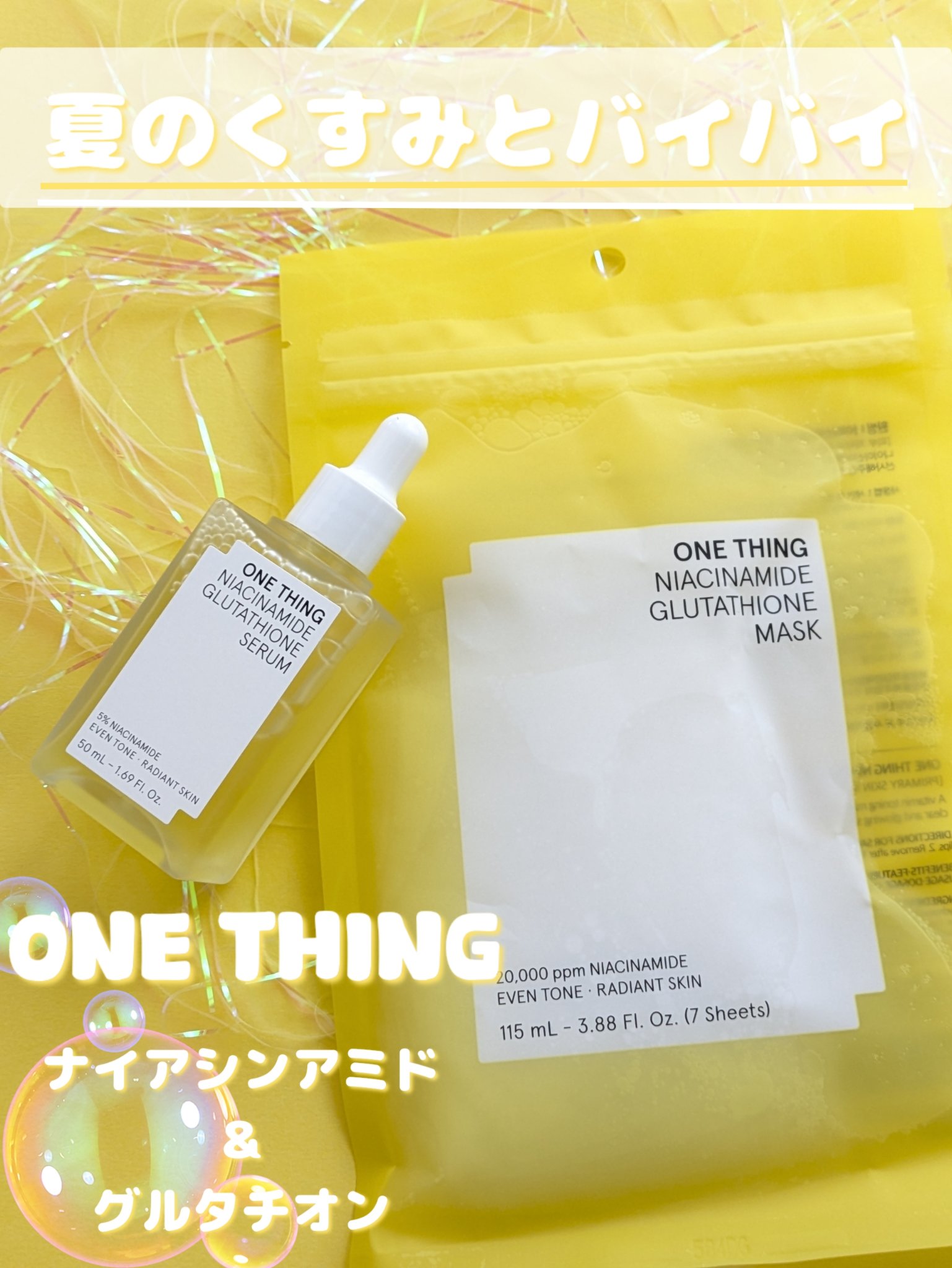 ナイアシンアミドグルタチオンマスク/ONE THING/シートマスク・パックを使ったクチコミ（1枚目）