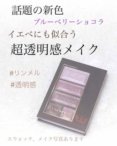 ショコラスウィート アイズ/リンメル/アイシャドウパレットを使ったクチコミ（1枚目）