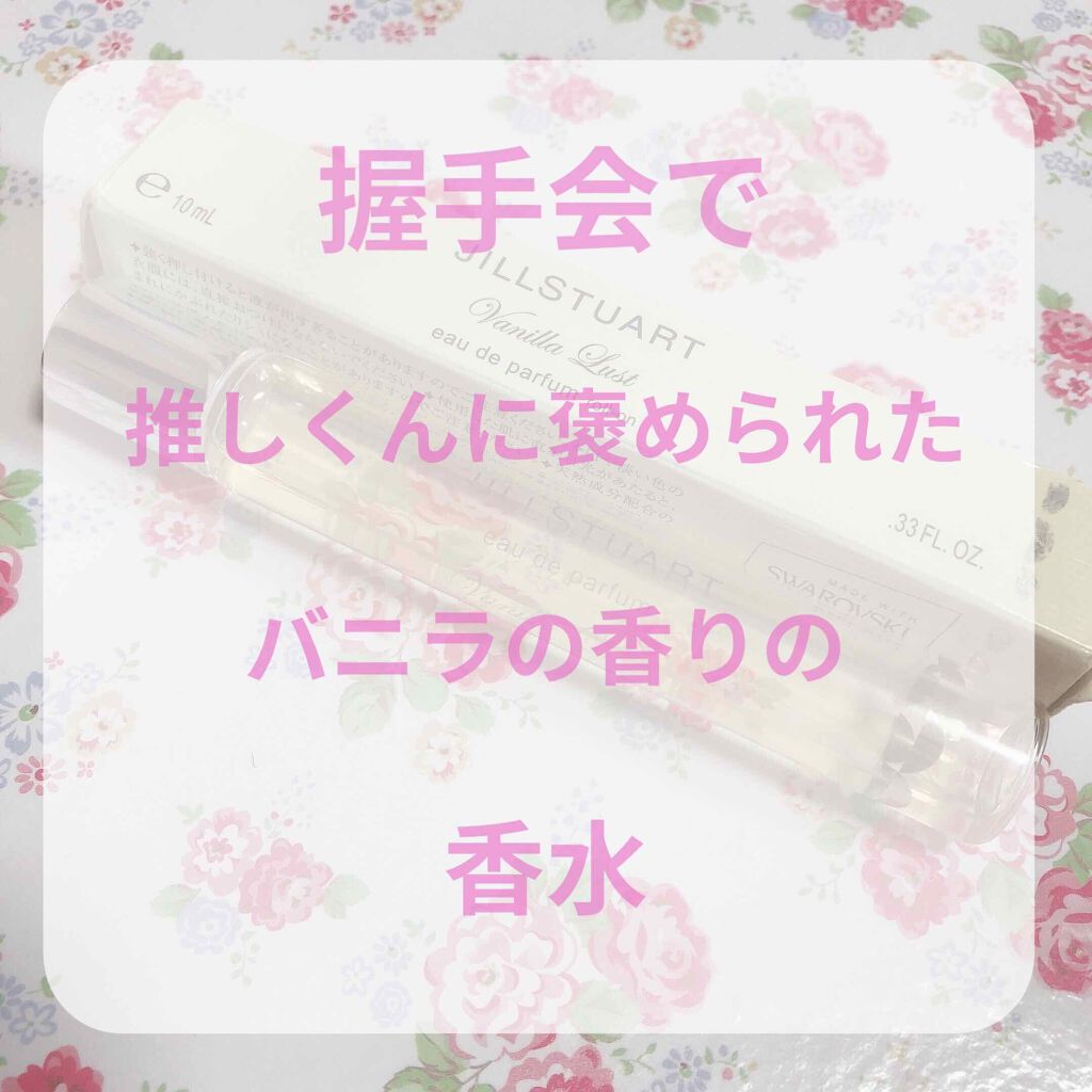 ヴァニラ ラスト オード パルファン/JILL STUART/香水(レディース)を使ったクチコミ(1枚目)