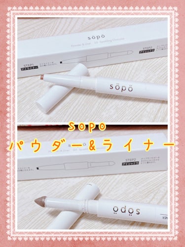 パウダー&ライナー 05 スパークリングショコラ＜限定色＞/sopo/パウダーアイシャドウを使ったクチコミ（1枚目）