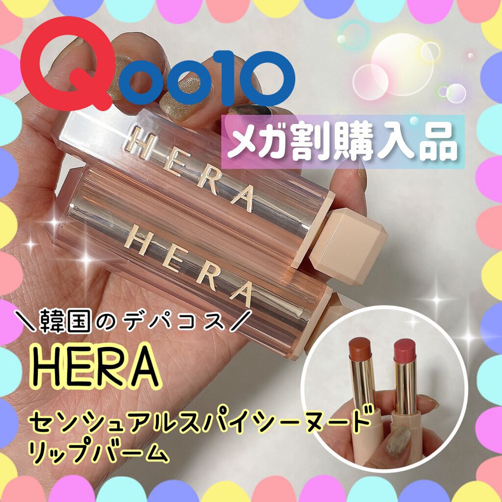 センシュアルスパイシーヌードバーム/HERA/口紅を使ったクチコミ（1枚目）