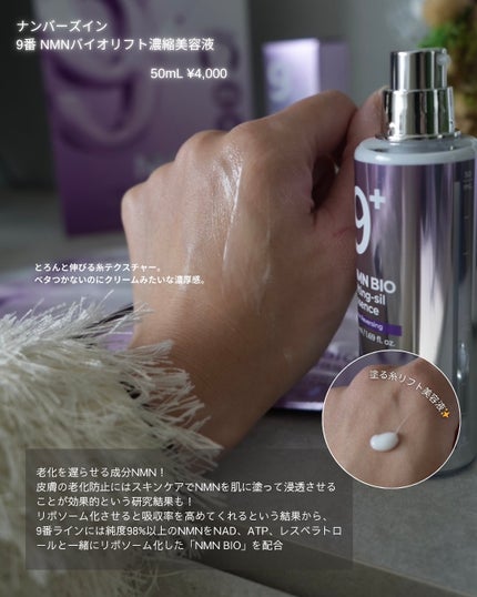 9番 NMNバイオリフト濃縮美容液/numbuzin/美容液を使ったクチコミ(2枚目)