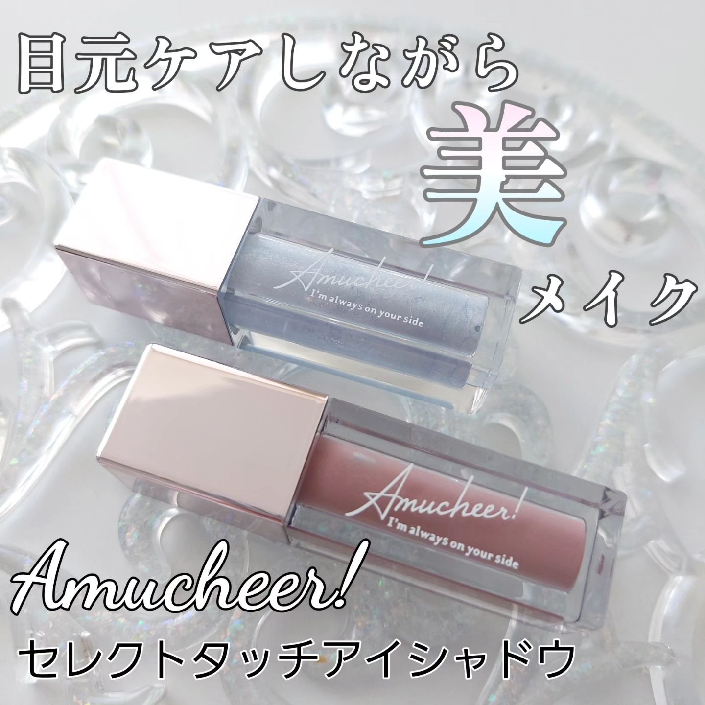 アミュチア セレクトタッチアイシャドウ G302 フローズンビジュー(グリッタータイプ)/クラブ/リキッドアイシャドウを使ったクチコミ（1枚目）