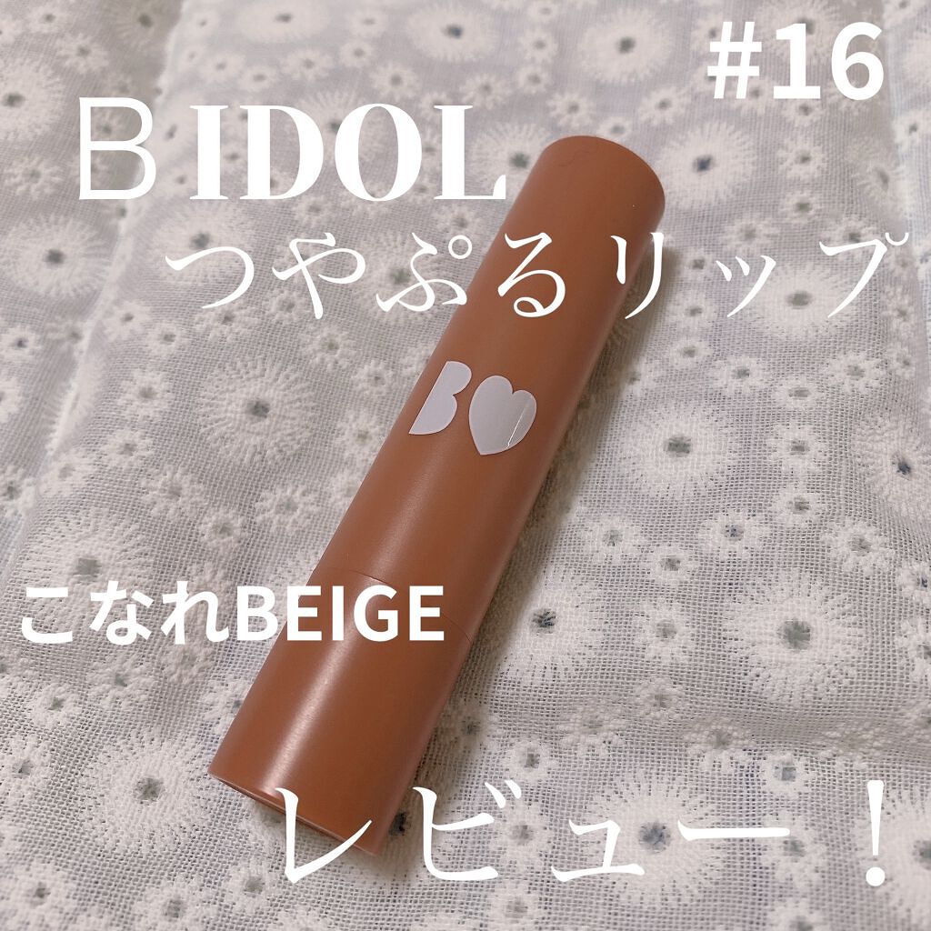 つやぷるリップR/b idol/口紅を使ったクチコミ（1枚目）
