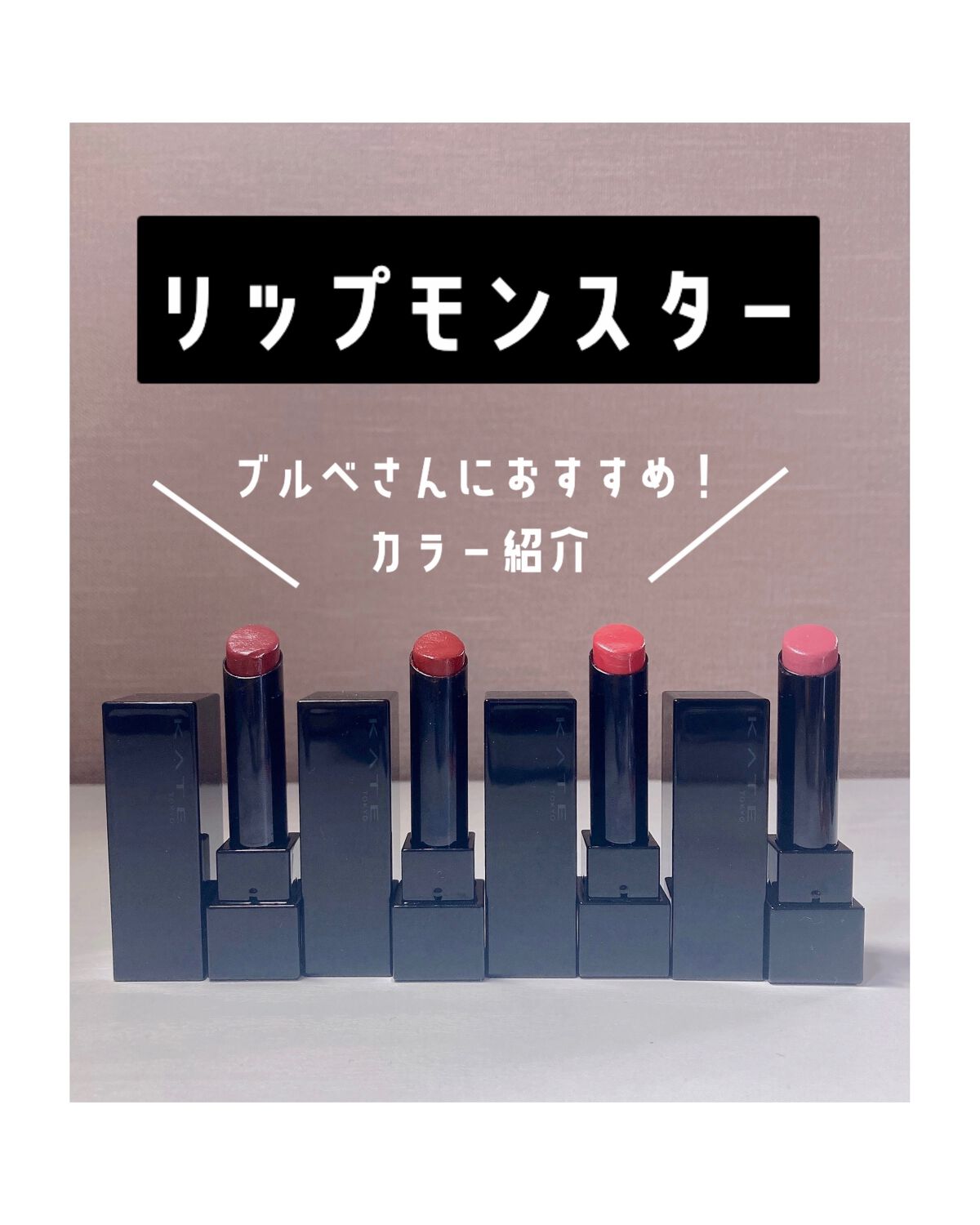 ケイト リップモンスター/KATE/口紅を使ったクチコミ(1枚目)