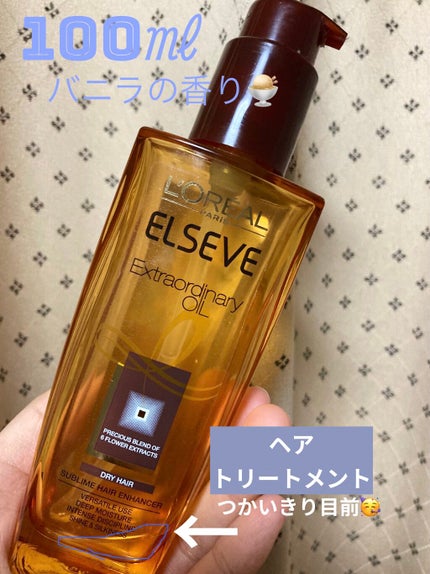 エルセーヴ エクストラオーディナリーオイル エクストラリッチ フィニッシュ/ロレアル パリ/ヘアオイルを使ったクチコミ(1枚目)