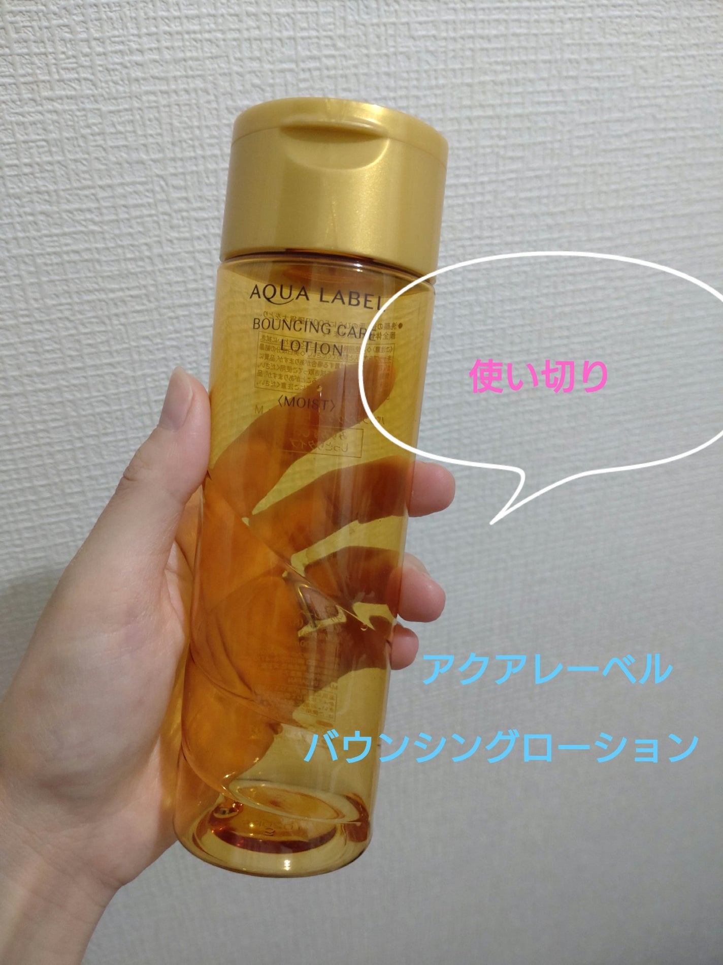バウンシングケア ローション M/アクアレーベル/化粧水を使ったクチコミ(1枚目)