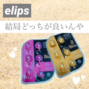 ヘアーオイル【スムース＆シャイニー】/ellips/ヘアオイルを使ったクチコミ（1枚目）