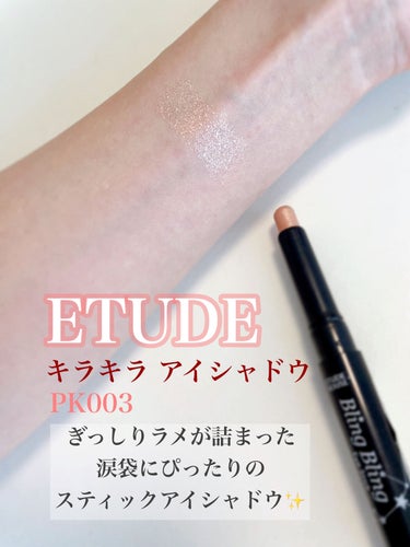 ETUDE キラキラ アイシャドウのクチコミ「透明感のあるキラッキラなラメを手軽に使いたい人に朗報‼️
とってもおすすめのスティックアイシャ.....」（1枚目）