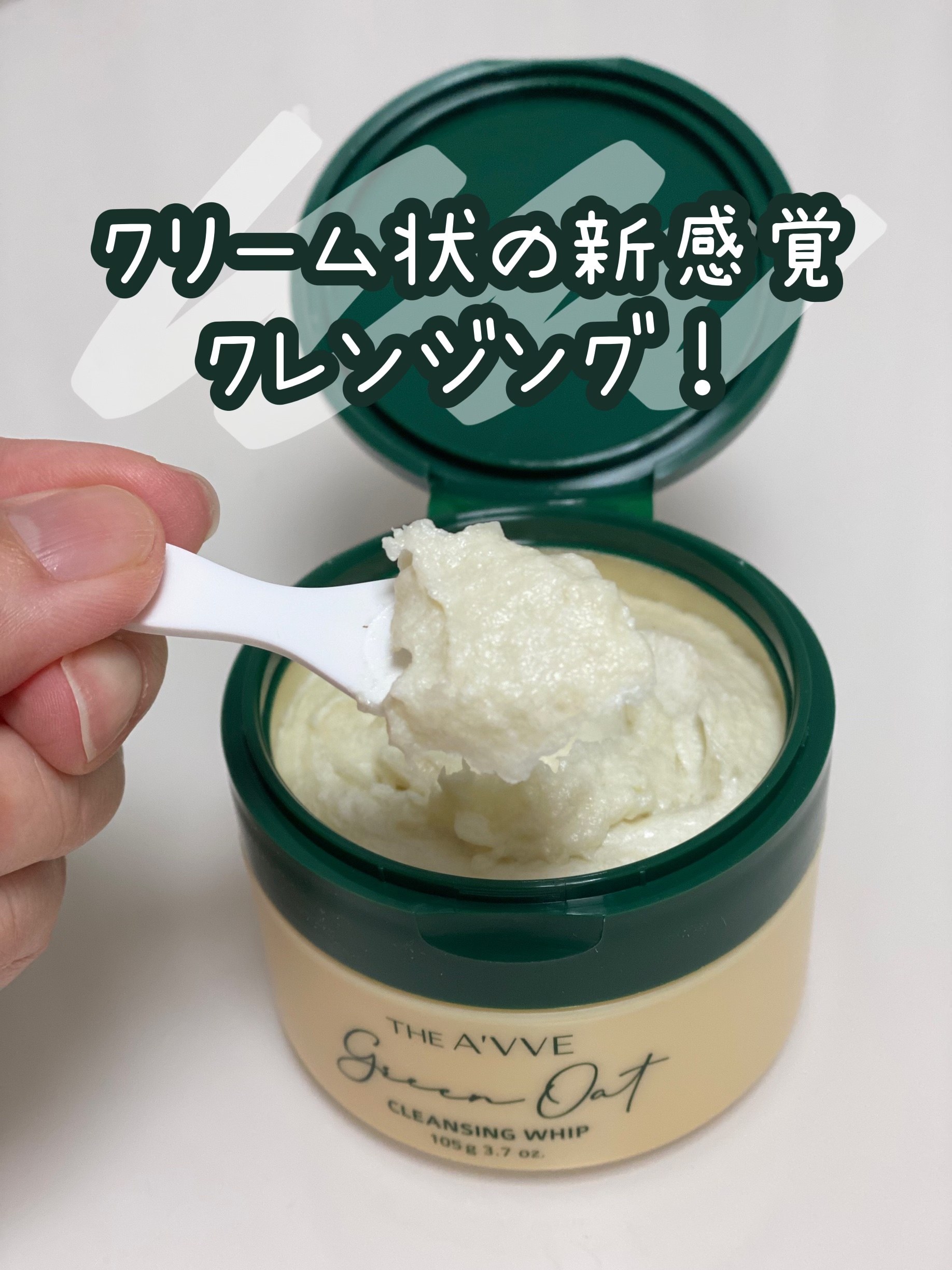 乾燥が気になるこの季節には、いつものクレンジングではダメ！🙅‍♀️
グリーンオートクレンジングホイップは、新感覚のホイップタイプのクレンジング！🍦
⁡
最初開けると、少し硬めのクリーム状なのですが、しっかりかき混ぜることで、だんだん柔ら