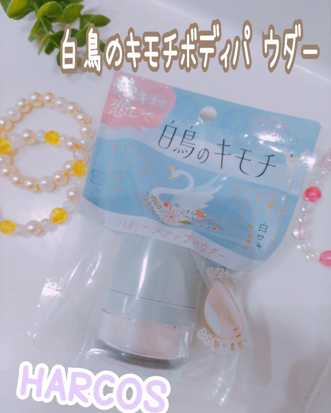 ワキ用トーンアップパウダー /白鳥のキモチ/ボディパウダーを使ったクチコミ（1枚目）