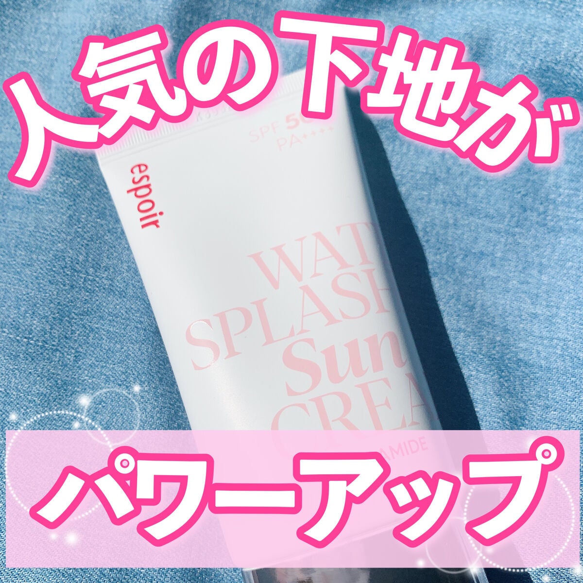 ウォータースプラッシュサンクリーム セラミド/espoir/日焼け止めクリームを使ったクチコミ(1枚目)
