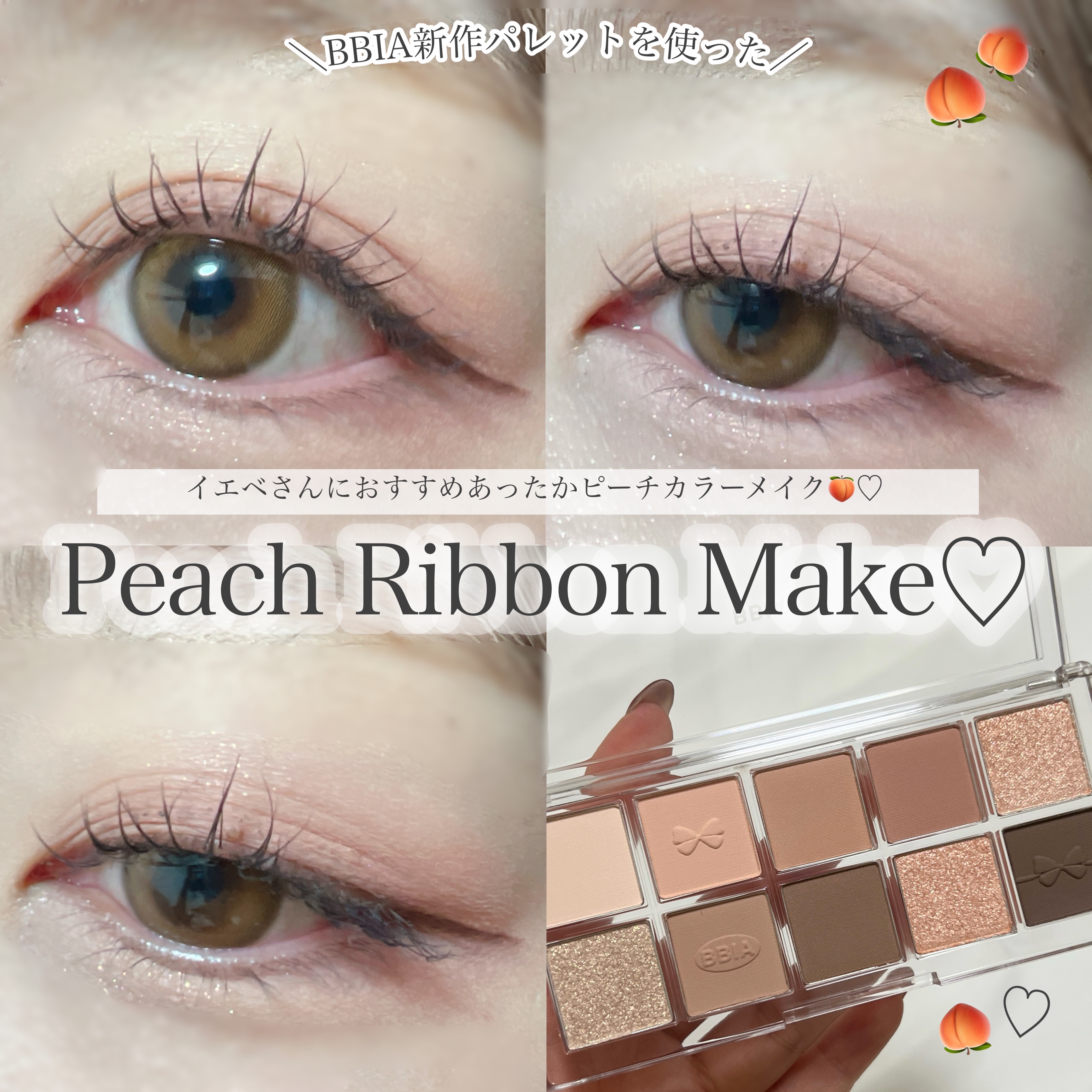 エッセンシャルアイパレット 02 ユアーピーチ/BBIA/マルチパレットを使ったクチコミ（1枚目）