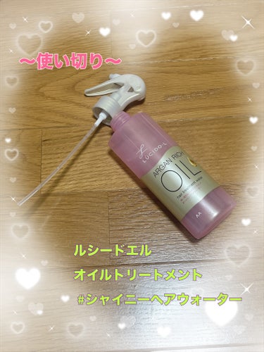 ルシードエル オイルトリートメント #シャイニーヘアウォーターのクチコミ「💖今使っているもの💖
💖ルシードエル💖
💖オイルトリートメント #シャイニーヘアウォーター💖
.....」（1枚目）