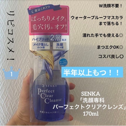 洗顔専科 パーフェクトクリアクレンズ/SENKA(専科)/クレンジングジェルを使ったクチコミ(1枚目)