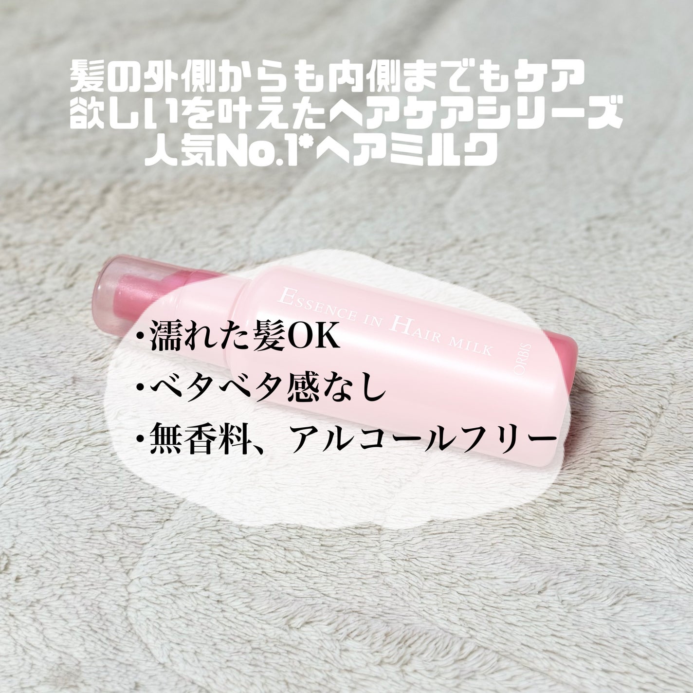 エッセンスインヘアミルク/オルビス/ヘアミルクを使ったクチコミ(3枚目)