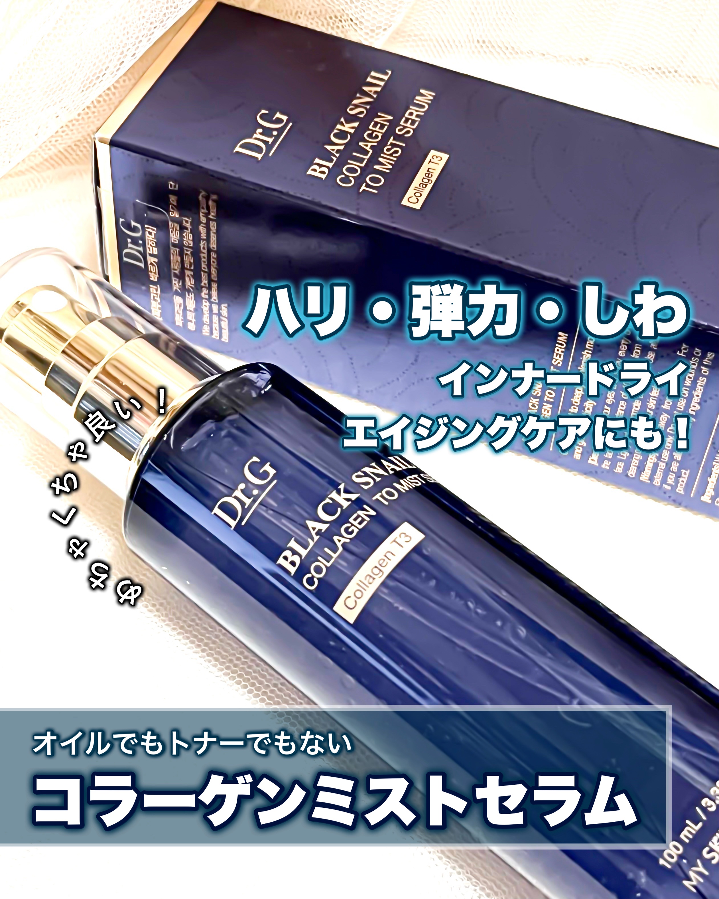 ドクタージー ブラックスネイル コラーゲンミスト/Dr.G/ミスト状化粧水を使ったクチコミ（1枚目）