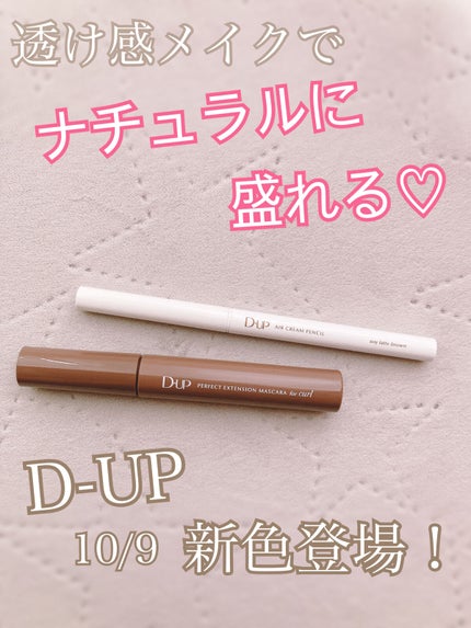 パーフェクトエクステンション マスカラ for カール/D-UP/マスカラを使ったクチコミ(1枚目)