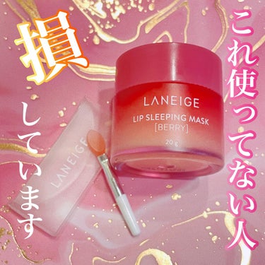 リップスリーピングマスク ベリー/LANEIGE/リップケア・リップクリームを使ったクチコミ（1枚目）