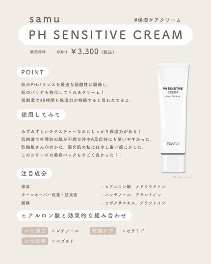 サミュ PHセンシティブクリーム/SAM'U/フェイスクリームを使ったクチコミ(4枚目)