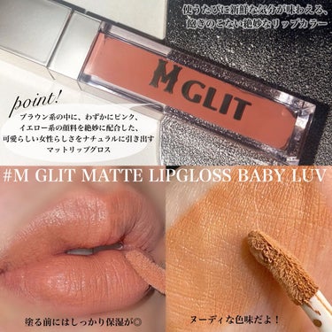 MATTE LIPGLOSS/MGLIT/リップグロスを使ったクチコミ（3枚目）