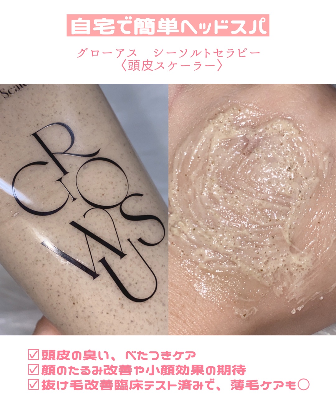 シーソルトセラピースカルプスケーラー/GROWUS/ヘッドスクラブを使ったクチコミ（3枚目）