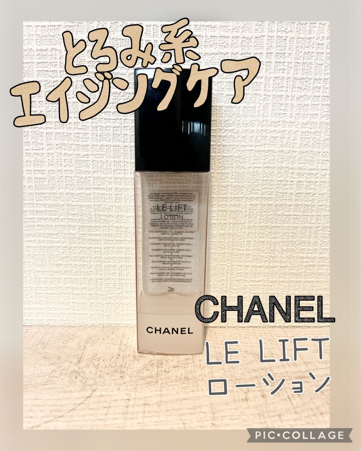 ル リフト ローション/CHANEL/化粧水を使ったクチコミ(1枚目)