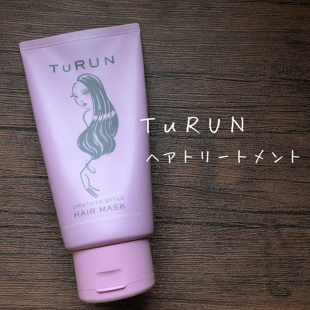 TuRUN ウルツヤスタイル ヘアマスク/STYLEE/ヘアマスク・ヘアパックを使ったクチコミ（1枚目）