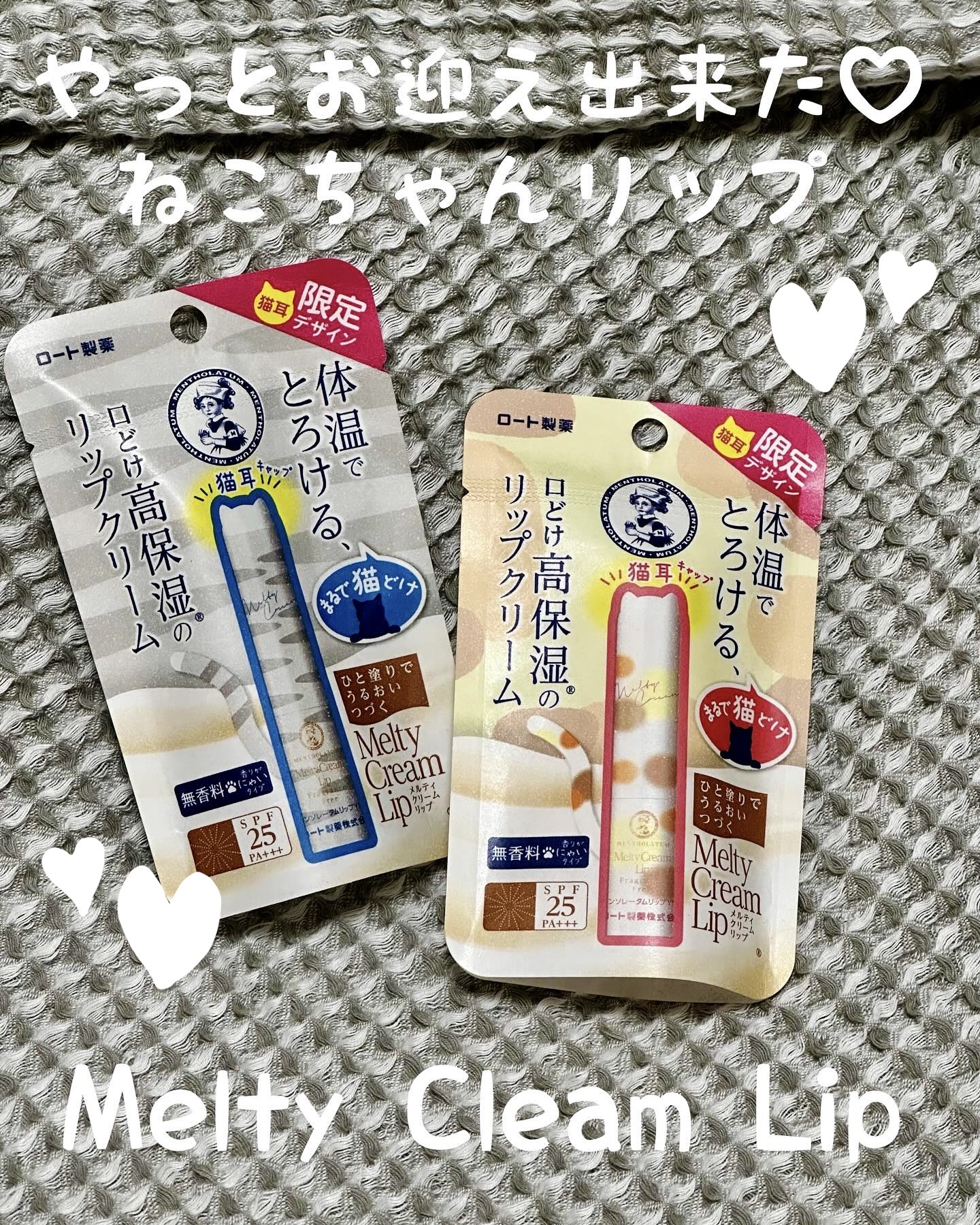 メルティクリームリップ 猫耳限定デザインリップ YN/メンソレータム/リップクリームを使ったクチコミ（1枚目）