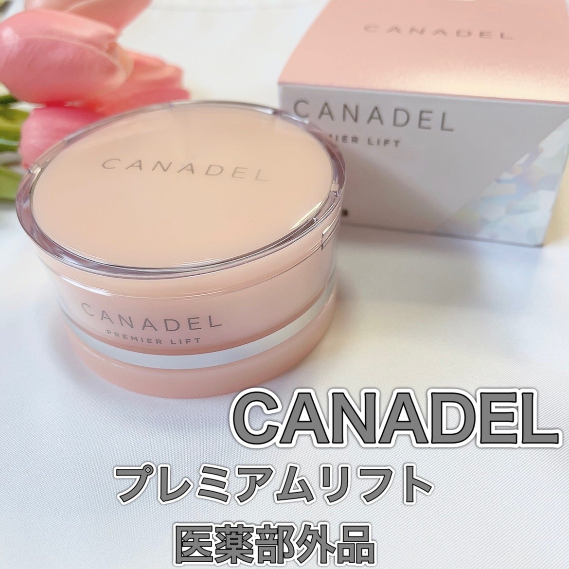 プレミアリフト/CANADEL/オールインワン化粧品を使ったクチコミ(1枚目)
